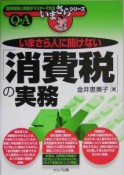 いまさら人に聞けない「消費税」の実務