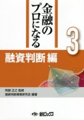 金融のプロになるシリーズ　融資判断編（3）