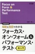 理論と実践でわかるフォーカス・オン・フォーム＆パフォーマンス・テスト再入門