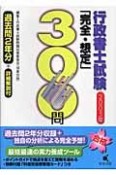 行政書士試験「完全・想定」300問　2005