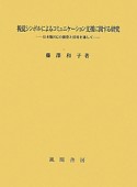 視覚シンボルによるコミュニケーション支援に関する研究