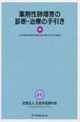 薬剤性肺障害の診断・治療の手引き