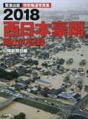 特別報道写真集　西日本豪雨　岡山の記録　2018