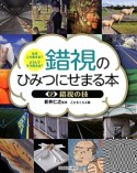 錯視のひみつにせまる本　錯視の技（2）