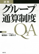 詳解　グループ通算制度Q＆A