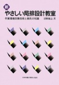 新・やさしい局排設計教室＜第3版＞