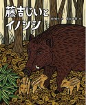 藤吉じいとイノシシ　えほん・椋鳩十