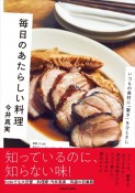 毎日のあたらしい料理　いつもの食材に「驚き」をひとさじ