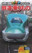 鉄道・乗りもの　学研の図鑑LIVEポケット