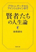 賢者たちの人生論