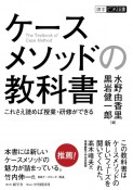 ケースメソッドの教科書　これさえ読めば授業・研修ができる