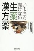 いまさら聞けない生薬・漢方薬