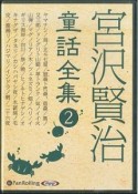 宮沢賢治　童話全集　やまなし　他20話（2）