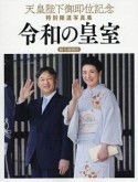 令和の皇室　天皇陛下御即位記念　特別報道写真集＜岐阜新聞社版＞