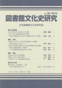 図書館文化史研究　2015（32）