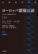 ヨーロッパ覇権以前（上）　もうひとつの世界システム