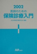 医師のための保険診療入門（2002）