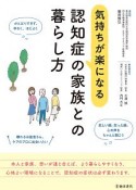 気持ちが楽になる　認知症の家族との暮らし方