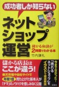 成功者しか知らないネットショップ運営