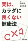 実は、カラダに良くない健康法