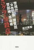 5グラムの殺意　警視庁「女性犯罪」捜査班　警部補・原麻希