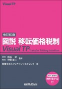 図説　移転価格税制　Visual　TP（全訂第3版）