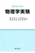 理工系のための物理学実験