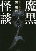 魔黒怪談　実話蒐録集