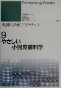 やさしい小児皮膚科学