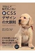 プロとして恥ずかしくない　新・CSSデザインの大原則