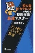 初心者セラピストのための整形疾患最速マスター