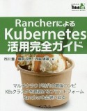 RancherによるKubernetes活用完全ガイド