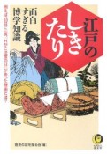 江戸のしきたり　面白すぎる博学知識