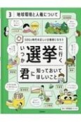 いつか選挙に行く君に知っておいてほしいこと　地球環境と人権について　SDGs時代の正しい主権者になろう（3）