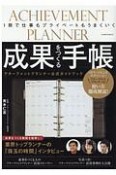 成果をつくる手帳　1冊で仕事もプライベートもうまくいく／アチーブメントプランナー公式ガイドブック