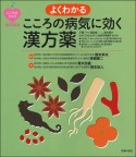 よくわかる　こころの病気に効く漢方薬