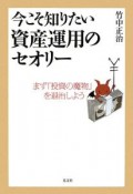 今こそ知りたい資産運用のセオリー