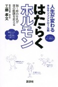 はたらくホルモン　人生が変わるホルモンコントロール術／朝1杯の牛乳が夜の睡眠を変える