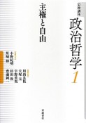 主権と自由　岩波講座・政治哲学1