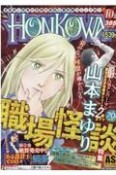 HONKOWA　霊障ファイル　職場怪談特集