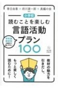 小学校読むことを楽しむ言語活動プラン100