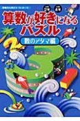 算数が好きになるパズル　数のアタマ編　小学2年〜小学4年