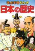 満点学習まんが　日本の歴史＜新訂版＞