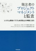 発注者のプロジェクトマネジメントと監査