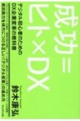 成功＝ヒト×DX　デジタル初心者のためのDX企業変革の教科書