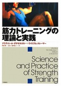 筋力トレーニングの理論と実践