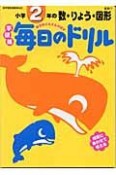 毎日のドリル　小学2年の数・りょう・図形