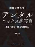 臨床に活かす！デンタルエックス線写真　撮る・読む・診るを極める