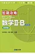 短期攻略センター数学2・B＜改訂版＞　基礎編