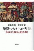 象徴でなかった天皇　明治史にみる統治と戦争の論理